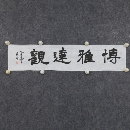 李坤《博雅达观》15x68.5cm 手写纸本宣纸书法作品 商品图4