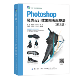 Photoshop鞋类设计效果图表现技法（第2版）