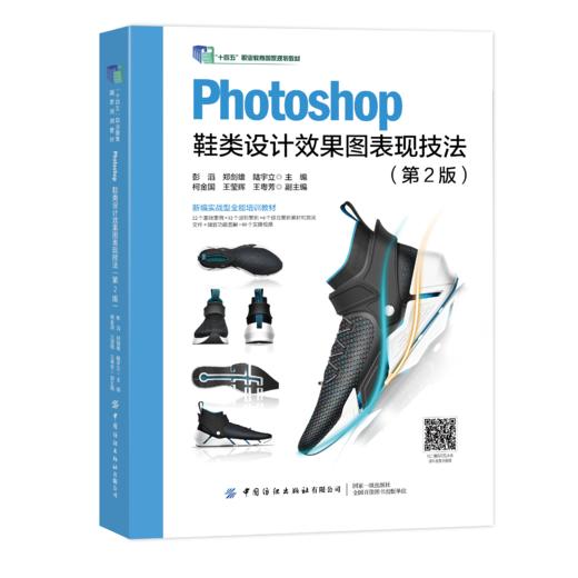Photoshop鞋类设计效果图表现技法（第2版） 商品图0