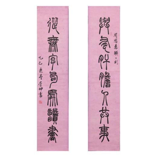 李坤《与有肝胆人共事，从无字句处读书》19.5x89.5cmx2 手写纸本宣纸书法对联 商品图1