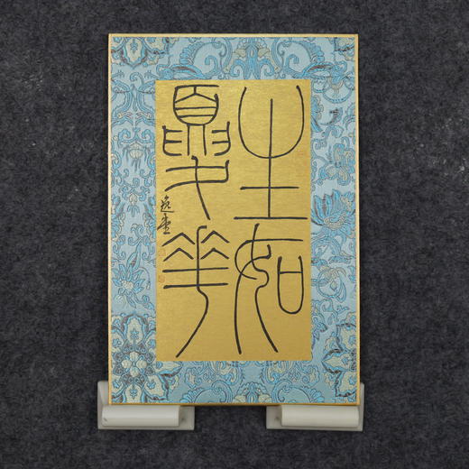 李坤《生如夏花》30x20cm 手写纸本卡纸书法作品 商品图3