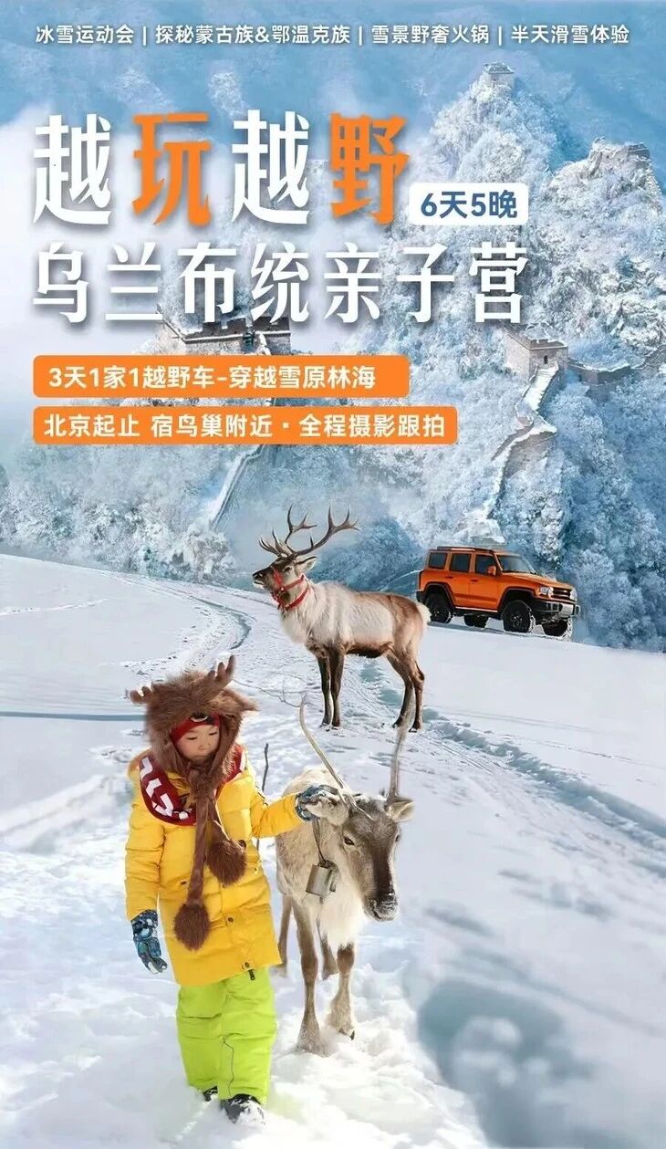 【26寒假亲子】林海雪原不用再去东北,北京出发乌兰布统,含大交通,住一晚首都,1家1越野车,多伦湖冬捕\鄂温克驯鹿\爬犁|6~15岁亲子