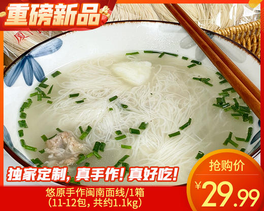 悠原手作闽南面线/1箱（11-12包，共约1.1kg）生产日期：25年12月 商品图0