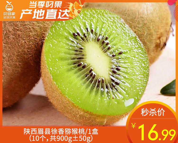 陕西眉县徐香猕猴桃/1盒（10个，共900g±50g）