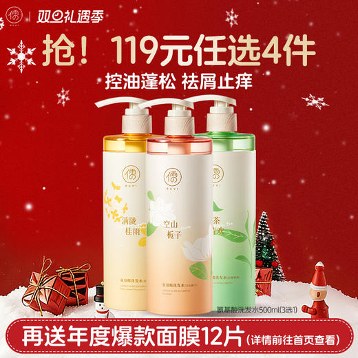 【🔥119选4件】再送面膜𝟏𝟐片  儒意氨基酸洗发水500g洗发水控油蓬松去屑止痒洗头膏露男女春夏|儒意官方旗舰店 商品图0