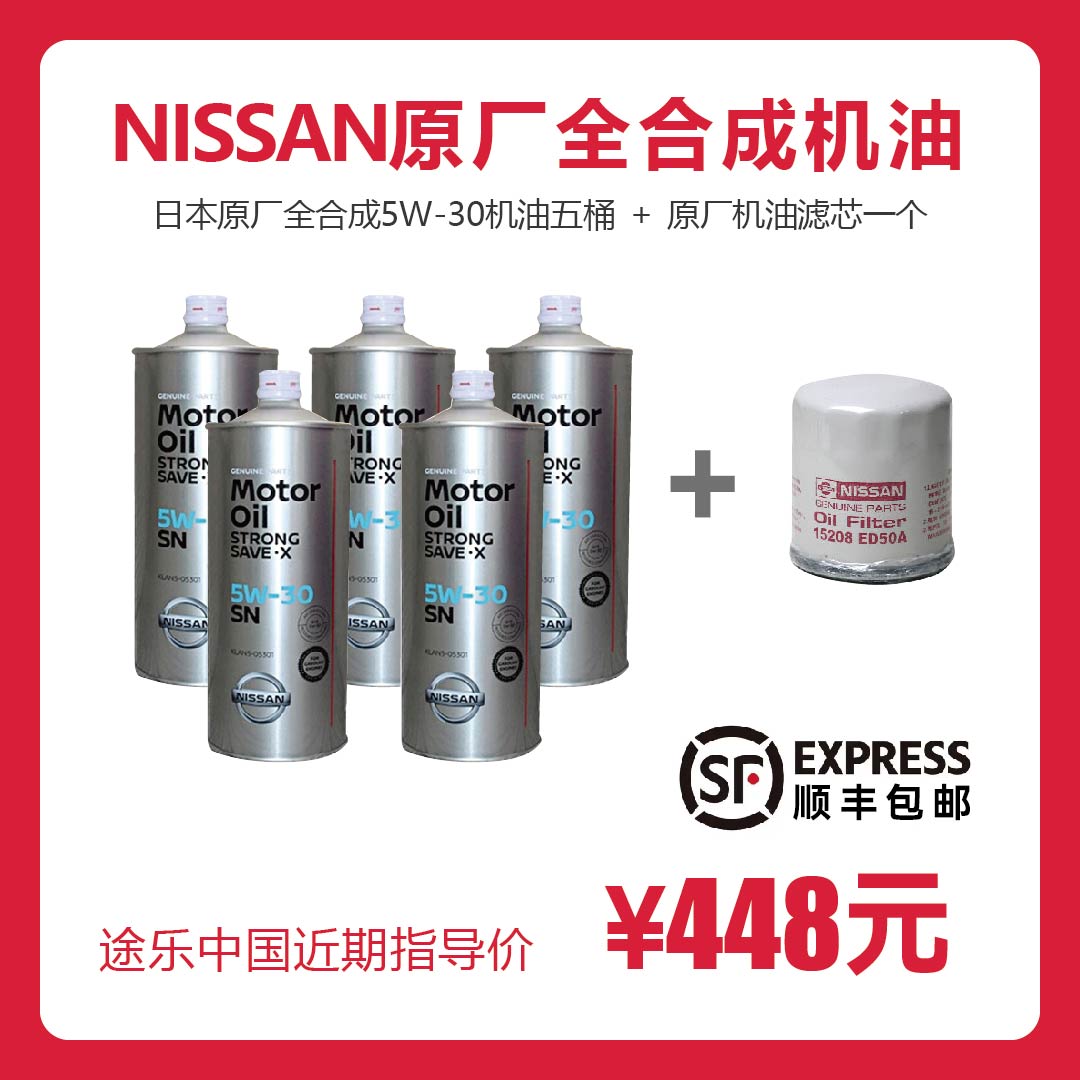 【原厂指定】NISSAN专用全合成机油/5W-30/途乐保养配件