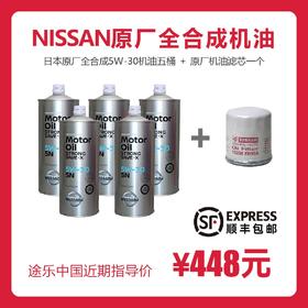 【原厂指定】NISSAN专用全合成机油/5W-30/途乐保养配件