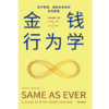 现货  金钱行为学：关于财富、风险与未来的永恒智慧 商品缩略图2