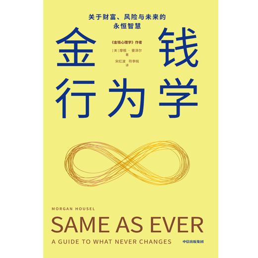 现货  金钱行为学：关于财富、风险与未来的永恒智慧 商品图2
