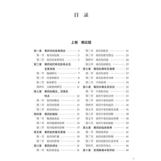 毒药本草(2025版)(上下册) 杨仓良 王英 主编 毒药现代研究的特点及主要成就 毒药的毒性及毒理 9787515228082中医古籍出版社 商品图3