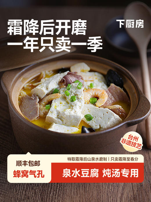 下厨房｜高山清泉鲜磨豆腐400g/盒 台州非遗手工技艺制作 商品图0