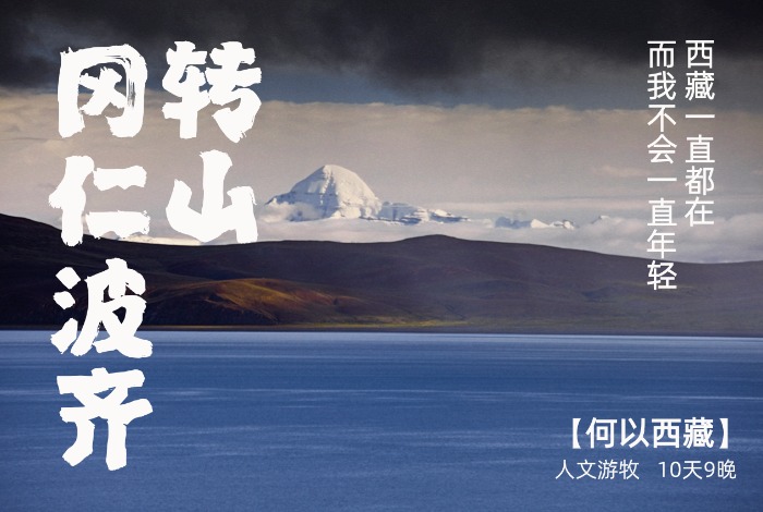 冈仁波齐转山 | 西藏一直都在，而我不会永远年轻【何以西藏】 10天9晚