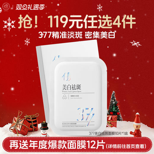 【🔥119选4件】再送面膜𝟏𝟐片  儒意377美白淡斑面膜10片精准淡斑 多维焕白 改善暗沉 |儒意官方旗舰店 商品图0