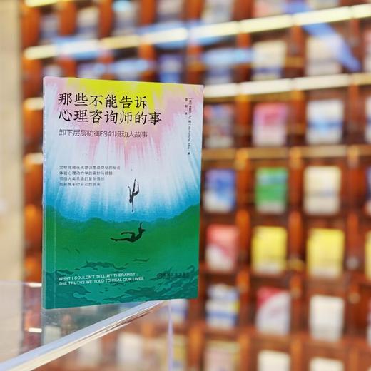 那些不能告诉心理咨询师的事:卸下层层防御的41段动人故事 商品图1