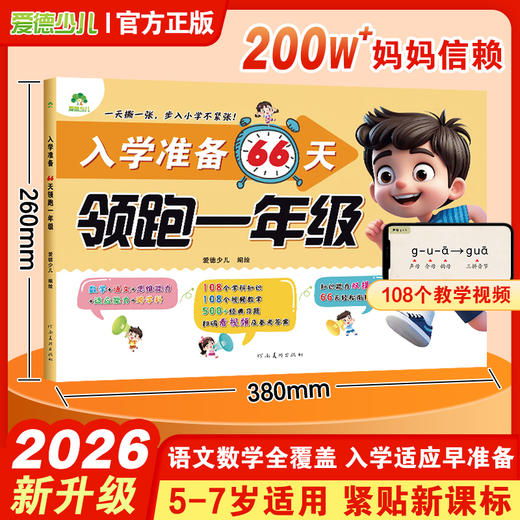 爱德少儿幼小衔接入学准备66天领跑一年级语文数学教材同步视频教学 商品图0