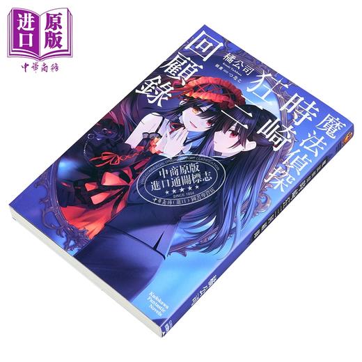 预售 【中商原版】轻小说 魔法侦探时崎狂三回顾录 橘公司 台版漫画书 台湾角川出版 商品图1