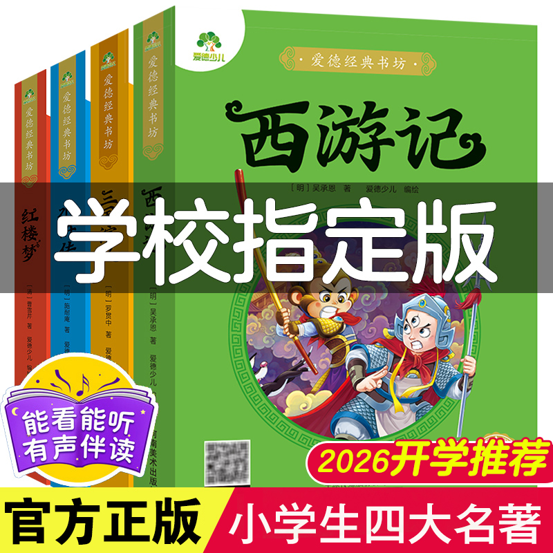 四大名著注音版西游记儿童版绘本幼儿注音版小学生全彩一年级课外阅读书二年级下册课外书小学生儿童版三国演义红楼梦水浒传原著正版