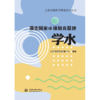 国家水情教育基地系列丛书  漫步国家水情教育基地  学水 商品缩略图0
