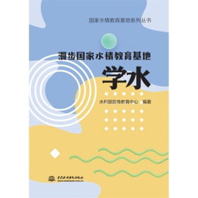 国家水情教育基地系列丛书  漫步国家水情教育基地  学水