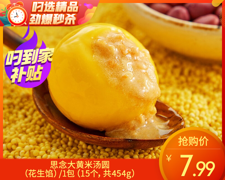 思念大黄米汤圆（花生馅）/1包（15个，共454g） 生产日期：25年10月