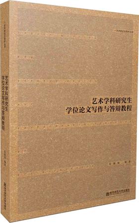 艺术学科研究生学位论文写作与答辩教程 夏燕靖 编著 南京师范大学出版社 正版书籍