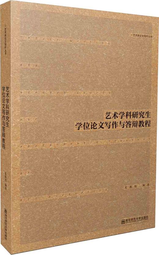 艺术学科研究生学位论文写作与答辩教程 夏燕靖 编著 南京师范大学出版社 正版书籍 商品图0