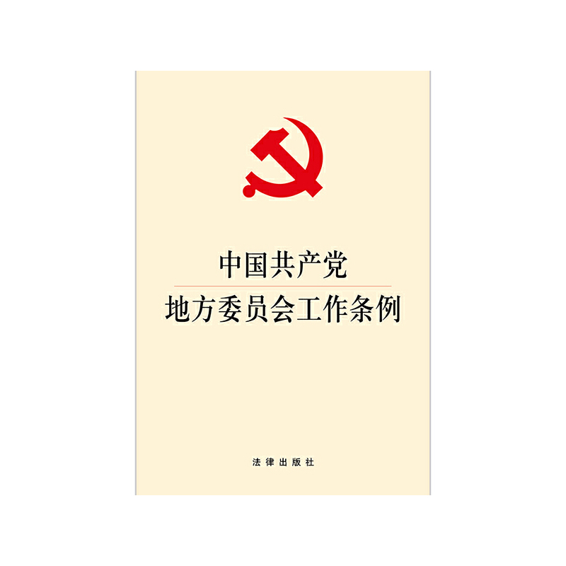 中国共产党地方委员会工作条例