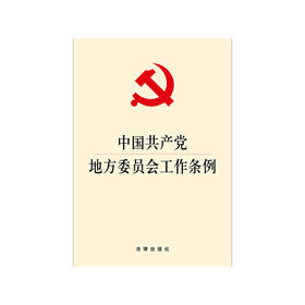 中国共产党地方委员会工作条例