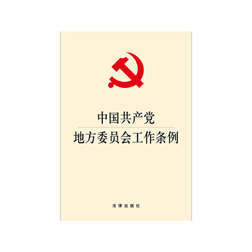 中国共产党地方委员会工作条例 商品图0