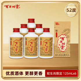 【优质酒体】百年糊涂 蛇年生肖限定酒 52度125mL*6 浓香型白酒  金世纪同款优质酒体