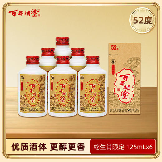 【优质酒体】百年糊涂 蛇年生肖限定酒 52度125mL*6 浓香型白酒  金世纪同款优质酒体 商品图0