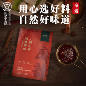 麻辣清油火锅底料 净素配料 地道四川味 鲜香微辣