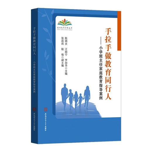 手拉手做教育同行人:小学班主任家庭教育指导案例 商品图0
