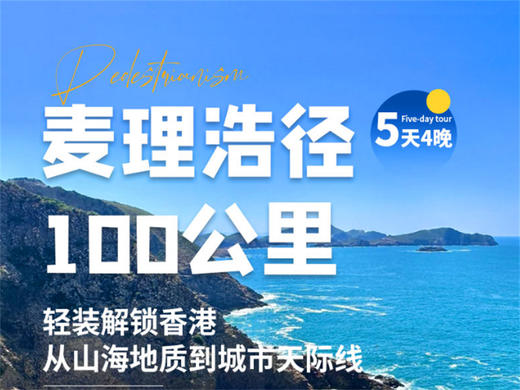 元旦5日【轻奢麦理浩径5日】全球最美TOP20远足径-轻装启程香港之脊：山与海的碰撞-触摸亿年前的地貌 商品图0