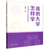 我的大学怎样学:来自清华学长的18条建议 商品缩略图0