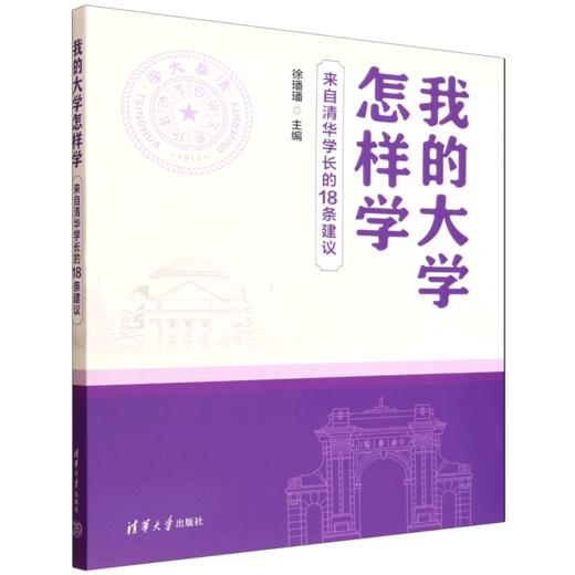 我的大学怎样学:来自清华学长的18条建议 商品图0