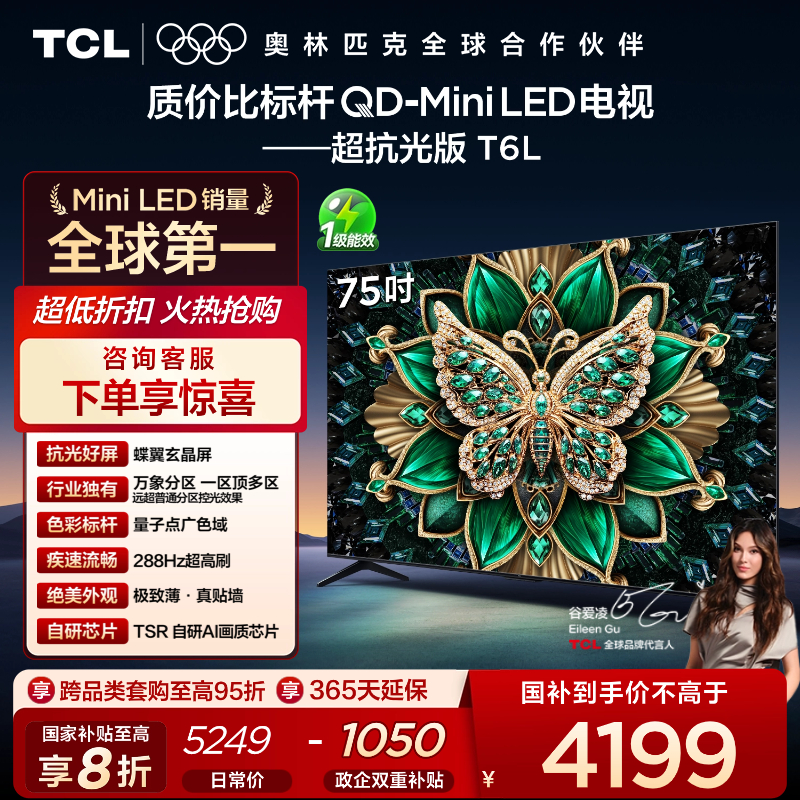 【TCL电视】 75T6L 75英寸 QD-Mini LED 万象分区 QLED量子点 绚彩XDR 1300nits 超薄电视