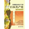右倾政治生态下的日本共产党适应性研究 商品缩略图2