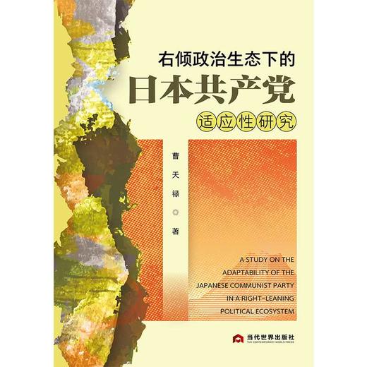右倾政治生态下的日本共产党适应性研究 商品图2