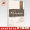 巴渝名中医集锦 向明成 李延萍 吴斌 主编 中国中医药出版社 商品缩略图0