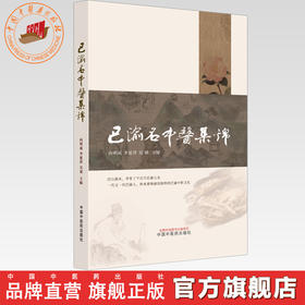 巴渝名中医集锦 向明成 李延萍 吴斌 主编 中国中医药出版社