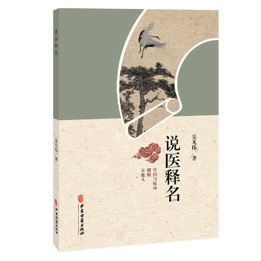 说医释名 吴凡伟 著 说医需释名 在关系中理解概念 五组中医基础概念 用空间思维体会经典 临床医学 9787515229669中医古籍出版社 商品图1