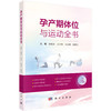 孕产期体位与运动全书 余桂珍 王兴和 朱凤明 程楚云 主编 可作为产科工作者的工具书 配有1200余幅图片及52个视频 科学出版社 商品缩略图1