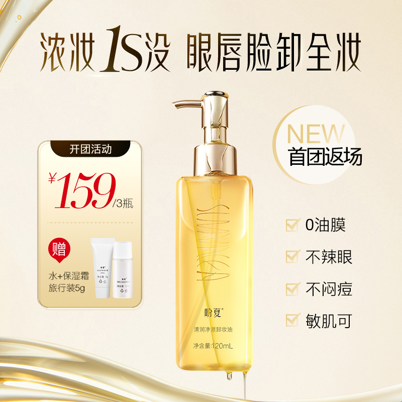 【清润净澈卸妆油 】3瓶159 送（精华水+保湿霜旅行装*2） 触肤速溶  柔卸顽妆