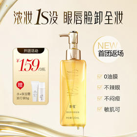 【清润净澈卸妆油 】3瓶159 送（精华水+保湿霜旅行装*2） 触肤速溶  柔卸顽妆