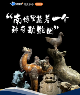 大蓝鲸爱研学|【元旦特辑·南博】哈？南博里竟然藏着一座神奇动物园？走进南博，去发现中华上下五千年的动物传奇!