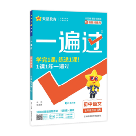 2025~2026年｜一遍过｜七年级下册