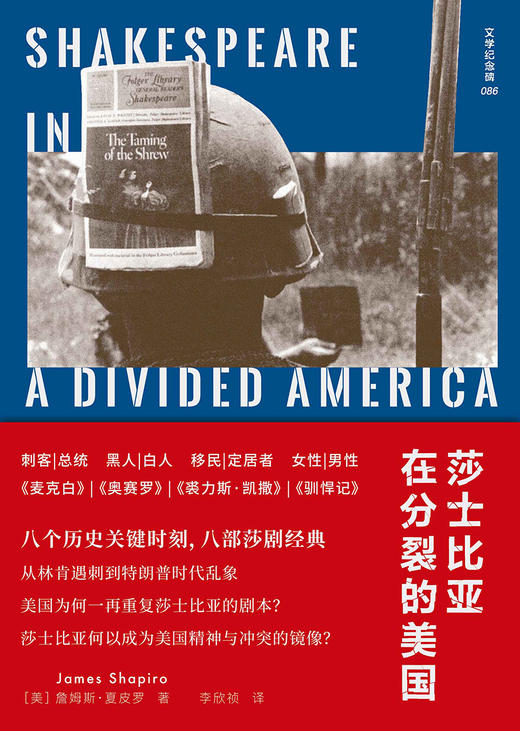 文学纪念碑系列  莎士比亚在分裂的美国  上贝（美）詹姆斯·夏皮罗/著 莎士比亚 美国 广西师范大学出版社 商品图3