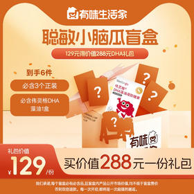 【有味盲盒】聪明小脑瓜盲盒