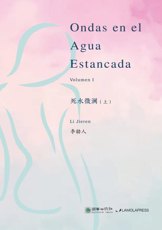《死水微澜》(上册，西班牙文版) 商品图0